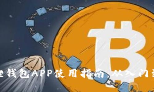 小狐狸钱包APP使用指南：从入门到精通