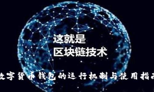 数字货币钱包的运行机制与使用指南