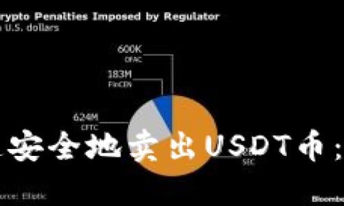 如何快速安全地卖出USDT币：新手指南