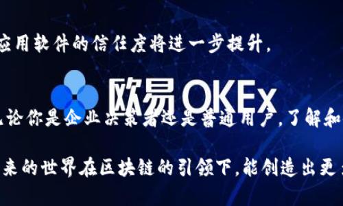 baioti区块链应用软件：未来数字经济的关键驱动因子/baioti
区块链, 应用软件, 数字经济, 技术创新/guanjianci

引言：区块链的崛起与未来
在数字经济迅速发展的今天，区块链技术如同一颗璀璨的明珠，吸引了无数创业者、投资者和科技爱好者的目光。你是否曾想过，为什么这么多企业在追逐区块链的浪潮？逻辑很简单：区块链不仅仅是比特币或其他数字货币的基础，更是整个数字经济乃至未来经济模式的重要推动者。

什么是区块链？
在我们深入探讨区块链应用软件之前，首先需要理解什么是区块链。简单来说，区块链是一种去中心化的分布式账本技术，它将数据以“区块”的形式串联成“链”，每个区块中包含了一定数量的交易信息，这些块通过密码学技术相连接，确保数据的安全性与透明性。
想象一下，一个大型商场，所有的交易记录都被实时记录在一本薄薄的账本上，而这本账本不是放在某一个地方，而是存在于每一个人的手中。每个人都可以查看，但是没有人可以随意更改。这就是区块链的魅力所在。

区块链应用软件的种类与功能
随着区块链技术的不断发展，各种应用软件应运而生，涵盖了不同行业和领域，让我们来看看哪些应用软件正在引领时代的潮流。

h41. 数字货币钱包/h4
数字钱包是区块链技术最早和最广泛的应用之一，用户可以使用它来存储、管理和交易各种数字资产。你有没有试过用数字钱包进行交易？它的安全性和便捷性让越来越多的人愿意尝试，甚至开始将其作为一种投资工具。

h42. 去中心化金融（DeFi）软件/h4
去中心化金融是区块链的一大创新，目的是构建一个没有中介的金融体系。DeFi软件允许用户进行借贷、交易、收益耕作等操作，而不必依赖传统的金融机构。想象一下，你想要借款，只需几个点击，区块链技术就能在几分钟内为你完成交易，你是不是也希望这种体验能早日普及呢？

h43. 供应链管理软件/h4
区块链技术在供应链管理中也得到了广泛应用。利用区块链，可以透明地追踪商品从生产到销售的每一个环节，确保信息的真实和准确。这不但提高了效率，也降低了伪造和欺诈的风险。对于许多企业来说，这种技术无疑是提升竞争力的重要工具。

h44. 身份认证与验证软件/h4
在信息安全的时代，身份认证显得尤为重要。区块链可以帮助用户以更加安全和私密的方式进行身份验证，减少身份盗用的风险。是否曾经因为忘记密码而烦恼不已？区块链技术或许可以为你解决这个问题。

区块链应用软件的优势
区块链应用软件的崛起并非空穴来风，它们具有许多显著的优势：

h41. 高度安全性/h4
由于采用了密码学技术，区块链能够有效防止数据篡改和黑客攻击。每个区块的数据都经过加密，且一旦被写入就几乎无法更改。你是否也希望你的财务信息能够得到这样的保护呢？

h42. 数据透明性/h4
所有的交易记录都会被公开透明地记录在区块链上，任何人都可以进行查阅。这种透明性不仅可以增强用户的信任感，同时也可以促进企业的诚信经营。我们生活在一个信息过载的时代，透明性显得尤为珍贵。

h43. 去中心化/h4
区块链技术让我们摆脱了对中介机构的依赖，意味着交易可以更快速、更便宜。这种高效的交易方式，正符合现代社会的需求，想想你的生活中有没有因为中介而受到的种种困扰？

区块链应用软件的未来趋势
展望未来，区块链应用软件将在多个领域大展拳脚：

h41. 继续扩展至各行各业/h4
区块链的应用不仅限于金融领域。在医疗、法律、房地产等行业，它同样可以发挥巨大作用。比如，在医疗行业中，区块链可以帮助记录患者的病历，确保信息的安全与隐私。

h42. 与人工智能结合/h4
未来，区块链与人工智能的结合将为数据处理和分析带来新的可能性。你能想象到这样一个未来吗？AI根据区块链的数据，为你提供个性化的建议。

h43. 更多的监管与规范/h4
随着区块链的快速发展，各国政府也开始对这一技术进行监管与规范，以确保市场的健康发展。在这样的环境下，区块链应用软件的信任度将进一步提升。

结语：拥抱区块链带来的变革
作为一种颠覆性的技术，区块链正在改变我们生活的方方面面，而区块链应用软件则是带领我们走向未来的重要工具。无论你是企业决策者还是普通用户，了解和使用这些应用软件都将使你在未来的数字经济中占得先机。你是否已经准备好迎接这一变革了呢？

通过以上的讨论，我们可以看到，区块链应用软件不仅丰富了应用场景，也为我们的生活带来了便利。让我们一同期待，未来的世界在区块链的引领下，能创造出更多的可能性！