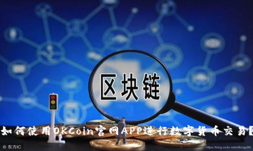 如何使用OKCoin官网APP进行数字货币交易？