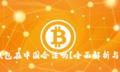 k豆Pay钱包在中国合法吗？全面解析与使用指南