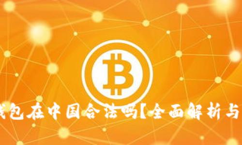 k豆Pay钱包在中国合法吗？全面解析与使用指南