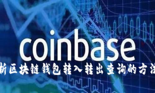 全面解析区块链钱包转入转出查询的方法与技巧
