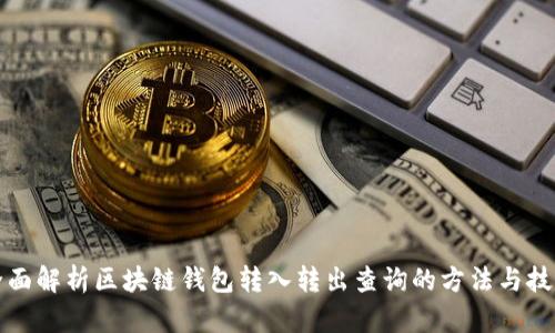全面解析区块链钱包转入转出查询的方法与技巧