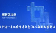 为什么你需要申请一个加密货币钱包？深入解析