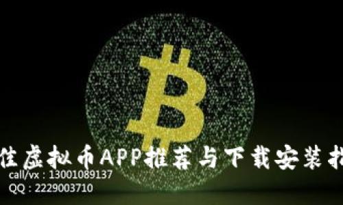 最佳虚拟币APP推荐与下载安装指南