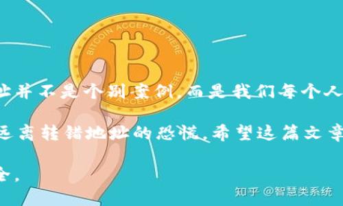 biao ti/biao ti区块链转错钱包地址：如何纠正与预防？/biao ti

/guanjianci关键词：区块链, 转错钱包, 钱包地址, 资产纠正/guanjianci

引言
在区块链技术迅猛发展的今天，越来越多的人开始接触并使用虚拟货币和区块链钱包。然而，在进行交易的过程中，转错钱包地址的问题频频发生，这不仅给用户带来了困扰，也让人们对区块链的安全性提出了质疑。那么，转错钱包地址后，我们该如何处理？又该如何预防类似的情况发生呢？

为何会转错钱包地址？
首先我们要理解，区块链转账的不可逆性，使得一旦转错地址，资产就很难找回。很多用户在操作时因为匆忙或不小心而输入了错误的地址，甚至在复制粘贴时也可能会多出一个字符或漏掉一个数字。你有没有过这种遭遇呢？对于新手来说，面对复杂的钱包地址，往往容易感到迷惑。

转错钱包地址之后，你该怎么办？
1. **立即检查交易记录**：一旦发现转账错误，首先要做的就是检查交易记录。确认目的地址是否确实错误。如果确实转错，则需要冷静处理。

2. **联系接收方**：如果你知道错误地址的持有人，可以尝试与他们联系。虽然做这种尝试的成功率并不高，但有时，如果对方是朋友或熟人，他们可能会同意退还资金。

3. **寻求技术支持**：某些交易平台或钱包服务可能设有救助机制，允许用户在特定条件下追回资产。联系他们的客服，询问是否有可能的解决方案。

让我们更深入地了解区块链转账
区块链技术的核心就在于去中心化和不可篡改。在这种背景下，数据在一个个节点上分布、存储，任何交易一旦确认，便无法退回或删除。这让区块链成为了一种值得信赖的技术。然而，正因如此，用户在操作时尤其需要小心，确保每一次输入与确认都是准确无误的。

那你是否也在思考，如何降低转错地址的风险呢？让我们看看一些实践中的技巧与建议。

转账前的安全检查
1. **双重确认地址**：在你输入钱包地址后，最好再加一遍。试想一下，如果你为了省事，直接复制了一个地址，等交易发出后再发现错误，那可就太遗憾了！

2. **少量试水**：在你进行金额较大的交易前，可以选择先发送一个小额交易，确保地址正确无误。这种“试水”方式可以有效降低损失。

3. **了解区块链钱包类型**：不同类型的钱包地址可能具有不同的规则，例如比特币和以太坊的地址格式就不同。在学习使用区块链之前，了解清楚自己使用的工具至关重要。你是否对钱包的类型进行过认真研究呢？

做好资产管理
1. **定期备份**：非常重要！定期备份你的钱包信息，将其保存在安全的地方，可以在丢失或错误操作后帮助你找回资产。

2. **使用硬件钱包**：如果你保存的资产较多，考虑使用硬件钱包。相较于软件钱包，硬件钱包能提供更高的安全保障。

总结
在这个数字化革命的时代，区块链技术展现出了巨大的潜力。然而，用户在交易的过程中，需要对自身的操作保持高度警惕。转错钱包地址并不是个别案例，而是我们每个人都可能面对的现实问题。当面对这样的困扰时，保持冷静，运用适当的方式进行处理，同时加固自己的操作意识和技巧，才是最为重要的。

你认为在未来，区块链观察者是否应当积极倡导更智能的钱包解决方案？或许，随着技术不断进步，将会出现更好的预防措施，而让我们远离转错地址的恐慌。希望这篇文章能够对你有所帮助，在投入区块链的世界时，能够更加自信与安心。 

最终，区块链的潜力和价值不可小觑，但用户的操作才是真正的关键。相信每一个区块链用户都能在这条道路上，越来越熟练，越来越安全。