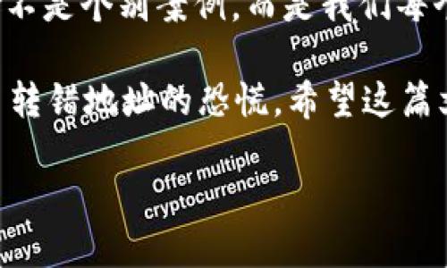 biao ti/biao ti区块链转错钱包地址：如何纠正与预防？/biao ti

/guanjianci关键词：区块链, 转错钱包, 钱包地址, 资产纠正/guanjianci

引言
在区块链技术迅猛发展的今天，越来越多的人开始接触并使用虚拟货币和区块链钱包。然而，在进行交易的过程中，转错钱包地址的问题频频发生，这不仅给用户带来了困扰，也让人们对区块链的安全性提出了质疑。那么，转错钱包地址后，我们该如何处理？又该如何预防类似的情况发生呢？

为何会转错钱包地址？
首先我们要理解，区块链转账的不可逆性，使得一旦转错地址，资产就很难找回。很多用户在操作时因为匆忙或不小心而输入了错误的地址，甚至在复制粘贴时也可能会多出一个字符或漏掉一个数字。你有没有过这种遭遇呢？对于新手来说，面对复杂的钱包地址，往往容易感到迷惑。

转错钱包地址之后，你该怎么办？
1. **立即检查交易记录**：一旦发现转账错误，首先要做的就是检查交易记录。确认目的地址是否确实错误。如果确实转错，则需要冷静处理。

2. **联系接收方**：如果你知道错误地址的持有人，可以尝试与他们联系。虽然做这种尝试的成功率并不高，但有时，如果对方是朋友或熟人，他们可能会同意退还资金。

3. **寻求技术支持**：某些交易平台或钱包服务可能设有救助机制，允许用户在特定条件下追回资产。联系他们的客服，询问是否有可能的解决方案。

让我们更深入地了解区块链转账
区块链技术的核心就在于去中心化和不可篡改。在这种背景下，数据在一个个节点上分布、存储，任何交易一旦确认，便无法退回或删除。这让区块链成为了一种值得信赖的技术。然而，正因如此，用户在操作时尤其需要小心，确保每一次输入与确认都是准确无误的。

那你是否也在思考，如何降低转错地址的风险呢？让我们看看一些实践中的技巧与建议。

转账前的安全检查
1. **双重确认地址**：在你输入钱包地址后，最好再加一遍。试想一下，如果你为了省事，直接复制了一个地址，等交易发出后再发现错误，那可就太遗憾了！

2. **少量试水**：在你进行金额较大的交易前，可以选择先发送一个小额交易，确保地址正确无误。这种“试水”方式可以有效降低损失。

3. **了解区块链钱包类型**：不同类型的钱包地址可能具有不同的规则，例如比特币和以太坊的地址格式就不同。在学习使用区块链之前，了解清楚自己使用的工具至关重要。你是否对钱包的类型进行过认真研究呢？

做好资产管理
1. **定期备份**：非常重要！定期备份你的钱包信息，将其保存在安全的地方，可以在丢失或错误操作后帮助你找回资产。

2. **使用硬件钱包**：如果你保存的资产较多，考虑使用硬件钱包。相较于软件钱包，硬件钱包能提供更高的安全保障。

总结
在这个数字化革命的时代，区块链技术展现出了巨大的潜力。然而，用户在交易的过程中，需要对自身的操作保持高度警惕。转错钱包地址并不是个别案例，而是我们每个人都可能面对的现实问题。当面对这样的困扰时，保持冷静，运用适当的方式进行处理，同时加固自己的操作意识和技巧，才是最为重要的。

你认为在未来，区块链观察者是否应当积极倡导更智能的钱包解决方案？或许，随着技术不断进步，将会出现更好的预防措施，而让我们远离转错地址的恐慌。希望这篇文章能够对你有所帮助，在投入区块链的世界时，能够更加自信与安心。 

最终，区块链的潜力和价值不可小觑，但用户的操作才是真正的关键。相信每一个区块链用户都能在这条道路上，越来越熟练，越来越安全。