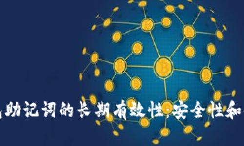 加密钱包助记词的长期有效性：安全性和使用指南