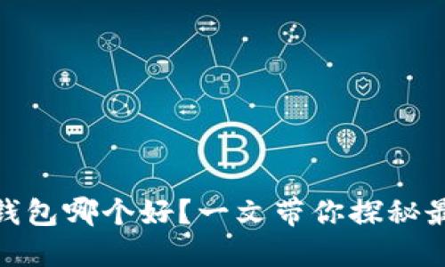 数字货币钱包哪个好？一文带你探秘最稳的选择