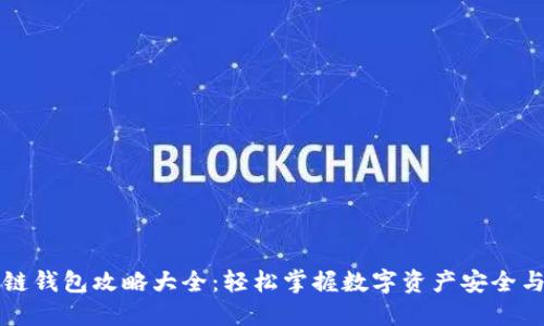 区块链钱包攻略大全：轻松掌握数字资产安全与管理
