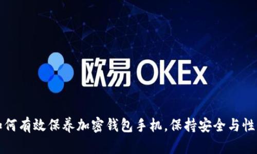 如何有效保养加密钱包手机，保持安全与性能