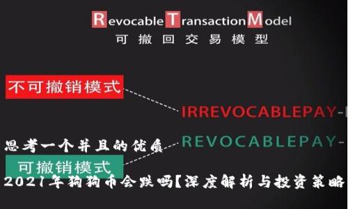 思考一个并且的优质

2021年狗狗币会跌吗？深度解析与投资策略
