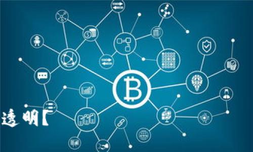 区块链公司（Blockchain Company）是指那些专注于开发、应用和提供基于区块链技术的产品和服务的企业。这些公司可以涵盖广泛的领域，包括金融、供应链管理、智能合约、去中心化应用（DApps）、数字资产交易等等。区块链技术本质上是一种分布式账本技术，它能够在多个节点之间安全地记录和管理信息，从而提高透明度和可靠性。

### 区块链公司的类型

1. **金融科技公司**：
   许多区块链公司集中在金融服务领域，利用区块链技术提供更快速、安全的交易方式。例如，数字货币交易所和钱包服务商就是这个领域的代表。

2. **智能合约平台**：
   某些公司专注于开发智能合约平台，使得用户可以在区块链上自动执行合约。例如，以太坊就是一个广为人知的智能合约平台。

3. **去中心化应用（DApps）开发者**：
   一些公司专注于创建去中心化应用，这些应用不依赖于传统的服务器，而是利用区块链技术提供服务。

4. **咨询与服务公司**：
   有些公司提供区块链解决方案的咨询服务，帮助其他企业理解并实施区块链技术。

### 区块链公司的运作方式

区块链公司的核心理念是去中心化和透明。通过使用区块链技术，信息可以在无须中介的情况下安全地存储和分享。这一特性不仅降低了交易成本，还提高了数据的安全性。

在区块链的世界里，参与者不仅仅是用户，还是网络的一部分。你是不是也觉得，传统的商业模式在这种新兴技术面前显得有些势力薄弱？

### 区块链公司的优势与挑战

#### 优势：

- **安全性**：区块链数据被分散存储，避免了单点故障带来的风险。
- **透明性**：所有交易都可以被验证，提升了信任度。
- **高效性**：去除中介环节，快速处理交易。

#### 挑战：

- **技术门槛**：区块链技术尚处于发展的早期阶段，许多人对其运作原理并不熟悉。
- **法律与监管**：许多国家的法律对于区块链技术仍在探索中，企业面临合规的风险。
- **市场竞争**：随着越来越多的公司进入这一市场，竞争也越来越激烈。

### 区块链公司的未来

区块链技术仍然在不断发展中，你是否已经开始感受到这种技术的潜力？随着技术的不断成熟，更多的行业和应用将逐步被改造。

- **金融领域**：预计区块链将在跨境支付、托管及资产管理等领域发挥更大作用。
- **供应链管理**：通过区块链，所有的交易信息及产品流转过程都可以透明化，增加消费者的信任。
- **医疗保健**：患者的医疗记录可以在不同机构之间安全共享，提高医疗服务的质量。

总之，区块链公司的崛起不仅仅是技术发展的结果，也是商业模式变革的重要体现。我们不妨思考：未来的商业世界，是否会因为区块链而变得更加公平与透明？