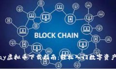 EZpay虚拟币下载指南：轻松入门数字资产投资