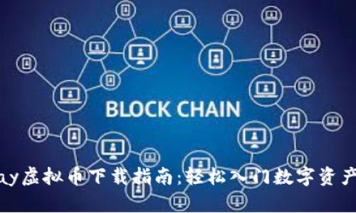 EZpay虚拟币下载指南：轻松入门数字资产投资