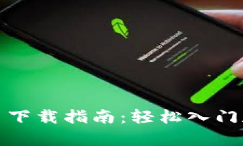 EZpay虚拟币下载指南：轻松入门数字资产投资