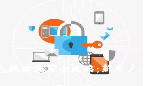 加密钱包地址填写全攻略：新用户必看指南