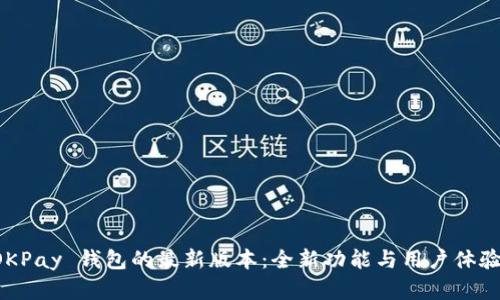 掌握 OKPay 钱包的最新版本：全新功能与用户体验大揭秘