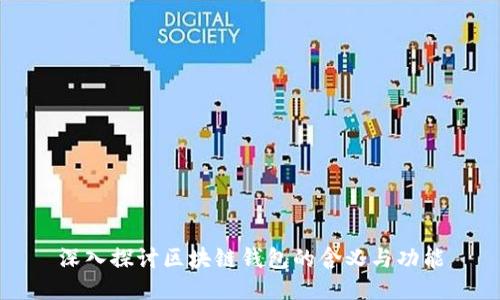 深入探讨区块链钱包的含义与功能