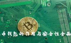 虚拟币钱包的作用与安全性全面解读
