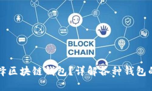 如何选择区块链钱包？详解各种钱包的优缺点