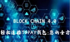 : 如何轻松连接TOPAY钱包：您的全方位指南