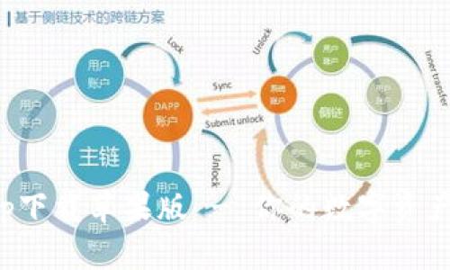 波宝钱包app下载苹果版 - 你的数字资产管理新选择