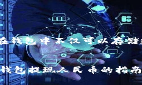    欧意Web3钱包提现人民币的详细指南  / 
 guanjianci  欧意web3钱包, 提现人民币, 加密货币, 数字资产  /guanjianci 

引言：Web3钱包的崛起与发展
近年来，随着区块链技术的不断进步和加密货币的广泛应用，Web3钱包逐渐成为用户管理数字资产的重要工具。欧意Web3钱包，作为众多Web3钱包中的一员，其功能不仅限于存储和管理加密货币，还允许用户进行法币提现操作。这对于很多希望将数字资产转化为实体货币的用户来说，无疑是一种便利的选择。那么，你是不是也在思考，如何将欧意Web3钱包中的数字资产提现为人民币呢？

什么是欧意Web3钱包？
首先，让我们来了解一下欧意Web3钱包。欧意Web3钱包是一个去中心化的数字资产管理工具，用户可以通过该钱包安全地存储、转账和交易各种数字货币。与传统金融系统相比，Web3钱包具备更高的安全性和隐私保护能力，使用户能够更自由地掌控自己的财务。而对于中国用户来说，提现人民币的功能尤为重要，因为这直接关系到资产的流动性和使用便利性。

提现人民币的前提条件
在你准备将欧意Web3钱包中的数字资产提现为人民币之前，有几个前提条件需要了解：
ul
    li首先，你需要确保你的欧意Web3钱包已经完成实名认证。这是为了遵循国家的金融监管政策，确保交易的安全和透明。/li
    li其次，你的钱包中需要有足够的数字资产，才能进行提现。/li
    li最后，了解当前的市场汇率及相关手续费，以便更好地进行资产换算。/li
/ul

提现流程详解
那么，实际的提现流程是怎样的呢？下面我将为你详细介绍提现的具体步骤：

h4步骤一：打开欧意Web3钱包/h4
首先，打开你的欧意Web3钱包应用，登录你的账户。如果还没有账户，请根据提示注册并完成实名认证。

h4步骤二：选择提现功能/h4
登录后，找到“提现”或“交易”的功能选项，点击进入。在这里，你将看到可以提现的数字货币种类及其当前汇率。

h4步骤三：输入提现金额/h4
选择你希望提现的数字货币，输入你想要提现的金额。在此阶段，系统会自动计算出你将收到的人民币金额，包括可能的手续费。

h4步骤四：确认交易信息/h4
在确认提现信息之前，仔细核对提现的金额、手续费，以及接收人民币的方式。为了确保资金安全，你是否认真核实了所有信息呢？这是至关重要的一步！一旦提交，将无法撤回。

h4步骤五：选择接收方式/h4
用户可以选择将提现的人民币通过银行转账、支付宝或微信转账等途径接收。选择适合自己的接收方式，系统会提示你输入相关的账户信息。

h4步骤六：完成提现申请/h4
确认所有信息无误后，点击“提交”按钮。系统将处理你的提现请求，并会在规定的时间内将款项转入你的账户。通常情况下，提现会在几个工作日内完成。

提现后的注意事项
提现完成后，请务必检查你的银行账户或第三方支付工具，确认金额是否到账。如果在规定时间内没有收到款项，建议及时联系欧意客服进行查询。此外，需要关注相关的税务规定，确保自身合规。

常见问题解答
在进行提现操作时，用户常常会遇到一些问题。那么，我们来梳理一下这些常见问题：

h4问：提现需要多长时间？/h4
答：一般情况下，提现请求处理时间为1-3个工作日，但具体时间可能因银行处理速度而有所不同。

h4问：提现是否需要支付手续费？/h4
答：是的，提现时会根据不同的提现渠道收取相应的手续费。在选择提现方式时，注意查看费用详情。

h4问：我的资产安全吗？/h4
答：EU意Web3钱包提供多重安全措施保障用户资产安全，但用户也需定期更改密码，开启双重认证等，增强账户安全性。

对未来Web3钱包的展望
随着技术的不断更新，Web3钱包的功能和安全性将不断提升。未来，我们可能会看到更多的应用场景，比如去中心化金融（DeFi）和非同质化代币（NFT）市场的结合。想象一下，未来用户在钱包中不仅可以存储数字货币，还能直接参与各种投资项目，你会感到兴奋吗？

总结
综上所述，提现人民币的过程并不是一件复杂的事情，只需按照提供的步骤完成操作便可。记住，在进行数字资产操作时，用户的安全意识和风险把控尤为重要。希望这份关于欧意Web3钱包提现人民币的指南能够帮助到你，让你轻松管理你的数字资产，实现财富的自由流动。你是否已经迫不及待地想要行动了呢？