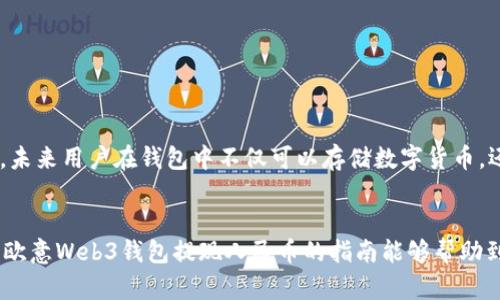    欧意Web3钱包提现人民币的详细指南  / 
 guanjianci  欧意web3钱包, 提现人民币, 加密货币, 数字资产  /guanjianci 

引言：Web3钱包的崛起与发展
近年来，随着区块链技术的不断进步和加密货币的广泛应用，Web3钱包逐渐成为用户管理数字资产的重要工具。欧意Web3钱包，作为众多Web3钱包中的一员，其功能不仅限于存储和管理加密货币，还允许用户进行法币提现操作。这对于很多希望将数字资产转化为实体货币的用户来说，无疑是一种便利的选择。那么，你是不是也在思考，如何将欧意Web3钱包中的数字资产提现为人民币呢？

什么是欧意Web3钱包？
首先，让我们来了解一下欧意Web3钱包。欧意Web3钱包是一个去中心化的数字资产管理工具，用户可以通过该钱包安全地存储、转账和交易各种数字货币。与传统金融系统相比，Web3钱包具备更高的安全性和隐私保护能力，使用户能够更自由地掌控自己的财务。而对于中国用户来说，提现人民币的功能尤为重要，因为这直接关系到资产的流动性和使用便利性。

提现人民币的前提条件
在你准备将欧意Web3钱包中的数字资产提现为人民币之前，有几个前提条件需要了解：
ul
    li首先，你需要确保你的欧意Web3钱包已经完成实名认证。这是为了遵循国家的金融监管政策，确保交易的安全和透明。/li
    li其次，你的钱包中需要有足够的数字资产，才能进行提现。/li
    li最后，了解当前的市场汇率及相关手续费，以便更好地进行资产换算。/li
/ul

提现流程详解
那么，实际的提现流程是怎样的呢？下面我将为你详细介绍提现的具体步骤：

h4步骤一：打开欧意Web3钱包/h4
首先，打开你的欧意Web3钱包应用，登录你的账户。如果还没有账户，请根据提示注册并完成实名认证。

h4步骤二：选择提现功能/h4
登录后，找到“提现”或“交易”的功能选项，点击进入。在这里，你将看到可以提现的数字货币种类及其当前汇率。

h4步骤三：输入提现金额/h4
选择你希望提现的数字货币，输入你想要提现的金额。在此阶段，系统会自动计算出你将收到的人民币金额，包括可能的手续费。

h4步骤四：确认交易信息/h4
在确认提现信息之前，仔细核对提现的金额、手续费，以及接收人民币的方式。为了确保资金安全，你是否认真核实了所有信息呢？这是至关重要的一步！一旦提交，将无法撤回。

h4步骤五：选择接收方式/h4
用户可以选择将提现的人民币通过银行转账、支付宝或微信转账等途径接收。选择适合自己的接收方式，系统会提示你输入相关的账户信息。

h4步骤六：完成提现申请/h4
确认所有信息无误后，点击“提交”按钮。系统将处理你的提现请求，并会在规定的时间内将款项转入你的账户。通常情况下，提现会在几个工作日内完成。

提现后的注意事项
提现完成后，请务必检查你的银行账户或第三方支付工具，确认金额是否到账。如果在规定时间内没有收到款项，建议及时联系欧意客服进行查询。此外，需要关注相关的税务规定，确保自身合规。

常见问题解答
在进行提现操作时，用户常常会遇到一些问题。那么，我们来梳理一下这些常见问题：

h4问：提现需要多长时间？/h4
答：一般情况下，提现请求处理时间为1-3个工作日，但具体时间可能因银行处理速度而有所不同。

h4问：提现是否需要支付手续费？/h4
答：是的，提现时会根据不同的提现渠道收取相应的手续费。在选择提现方式时，注意查看费用详情。

h4问：我的资产安全吗？/h4
答：EU意Web3钱包提供多重安全措施保障用户资产安全，但用户也需定期更改密码，开启双重认证等，增强账户安全性。

对未来Web3钱包的展望
随着技术的不断更新，Web3钱包的功能和安全性将不断提升。未来，我们可能会看到更多的应用场景，比如去中心化金融（DeFi）和非同质化代币（NFT）市场的结合。想象一下，未来用户在钱包中不仅可以存储数字货币，还能直接参与各种投资项目，你会感到兴奋吗？

总结
综上所述，提现人民币的过程并不是一件复杂的事情，只需按照提供的步骤完成操作便可。记住，在进行数字资产操作时，用户的安全意识和风险把控尤为重要。希望这份关于欧意Web3钱包提现人民币的指南能够帮助到你，让你轻松管理你的数字资产，实现财富的自由流动。你是否已经迫不及待地想要行动了呢？