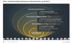 如何使用电子钱包获取数字货币：全面指南