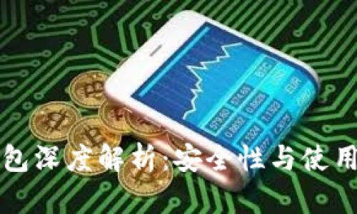 区块链冷热钱包深度解析：安全性与使用便捷性的平衡