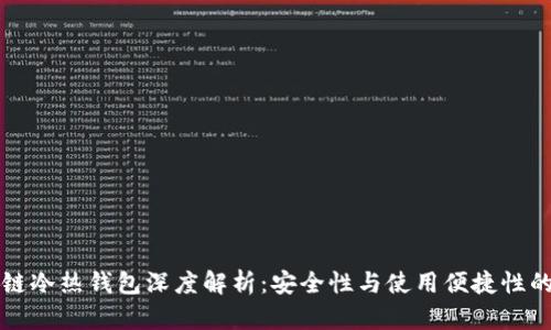 区块链冷热钱包深度解析：安全性与使用便捷性的平衡