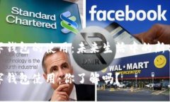 数字钱包的使用：未来生活中的新方式数字钱包