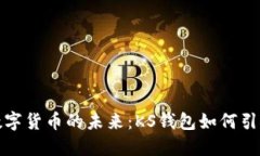 深入探讨数字货币的未来：KS钱包如何引领发展趋