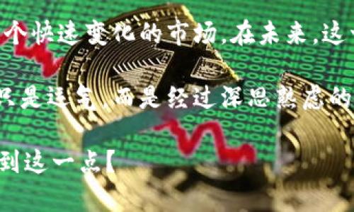 数字货币行情走势图：掌握市场动态与投资机会

数字货币, 行情, 走势图, 投资机会/guanjianci

引言
随着数字货币在全球金融市场中的影响力不断提升，越来越多的人开始关注数字货币的行情走势。这不仅是对财富增长的渴望，更是一种对未来投资新方向的探索。在这一过程中，了解和分析数字货币的行情走势图变得尤为重要。你是不是也跟随着这股潮流，渴望掌握这些信息？

什么是数字货币行情走势图？
数字货币行情走势图是用来展示某种数字货币价格变化的一种工具。通常，这些走势图包含不同时间段的价格数据，帮助投资者和分析师观察市场趋势、制定投资策略。例如，常见的走势图包括K线图、蜡烛图和折线图等。趋势线的描绘使投资者能更清晰地理解数字货币在某一特定时段的表现。

趋势分析的重要性
实施有效的市场分析是投资成功的关键。通过行情走势图，投资者可以识别出市场的支撑位和阻力位，了解价格是上升趋势还是下降趋势。这样一来，你就能基于这些数据制定更为精确的投资决策。

数字货币市场的独特性质
尽管传统市场也有波动和变化，但数字货币市场的波动性则显得格外突出。一方面，它吸引了众多投资者进入市场，另一方面，也让不成熟的投资者倍感压力。你是否也曾在投资时被短期的价格波动所诱惑？

如何分析数字货币走势图？
分析数字货币走势图不仅仅是观察价格变化，还需要结合市场新闻、投资者情绪等多方面的信息。以下是常用的几个分析方法：

h4技术分析/h4
技术分析是一种通过分析历史市场数据来预测未来价格走势的方法。它主要依赖于图表和技术指标，如相对强弱指数（RSI）、移动平均线（MA）等。

h4基本面分析/h4
基本面分析着重关注数字货币背后的技术、团队及其市场潜力等信息。这一方面提供了对市场本质的理解，帮助投资者更清晰地判断数字货币的价值。

利用数字货币走势图找到投资机会
在数字货币市场中，寻找投资机会往往需要关注价格的突发变化。行情走势图能够帮助你捕捉到这些变化的瞬间。当价格突破某一重要的支撑位或阻力位时，往往是一种买入或卖出的信号。那么，你是否已经掌握了这一技术？

常见的数字货币走势图工具
为了更好地分析行情走势图，许多在线交易平台和分析网站提供了一系列工具，帮助用户可视化数据。例如：

h4TradingView/h4
TradingView提供强大的图表功能与社区支持，用户可以在此撰写和分享分析，互动性极强。

h4CoinMarketCap/h4
CoinMarketCap是数字货币市场观察者，能帮助用户获取实时的市场数据和走势图。

h4Binance/h4
作为全球最大的数字货币交易所之一，Binance也提供了丰富的交易工具，适合不同层次的投资者使用。

总结与展望
数字货币行情走势图不仅仅是价格的变化，它承载着市场情绪、投资趋势和丰富的经济信息。作为投资者，你需要不断学习和适应这个快速变化的市场。在未来，这一领域的发展依然充满了充足的机会和挑战。你是否已经做好了迎接未来投资的新挑战？

对于那些希望深入了解数字货币投资的朋友来说，掌握行情走势图的分析能力无疑是非常重要的。当你拥有这些技能，投资将不再只是运气，而是经过深思熟虑的选择。希望以上的内容能为你的投资之路提供一些帮助，也期待你在这个充满机遇的市场中有所收获。 

最后，请记住：无论市场如何变化，保持冷静与理性，才是成功的关键。祝你在数字货币的投资旅程中走得更加顺畅，你有没有信心做到这一点？