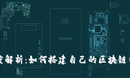 深度解析：如何搭建自己的区块链钱包