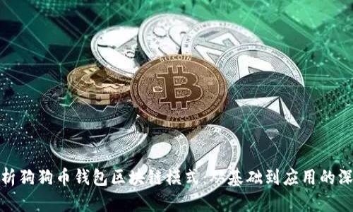 全面解析狗狗币钱包区块链模式：从基础到应用的深入探讨