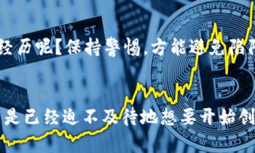 冷钱包的创建与使用：安全存储数字资产的必备指南

冷钱包, 数字资产, 加密货币, 安全存储/guanjianci

引言
在数字货币迅猛发展的今天，越来越多的人开始关注如何安全地存储自己的数字资产。想必你也曾对“冷钱包”这个词有所耳闻。冷钱包，是一种不与互联网连接的加密货币钱包，因其高安全性而备受推崇。你是不是也想知道如何创建和使用冷钱包呢？今天，让我们一同深入这个话题。

冷钱包与热钱包的区别
在了解冷钱包的创建与使用之前，首先要弄清楚冷钱包和热钱包的区别。热钱包是指那些与互联网连接的钱包，方便随时随地进行交易，但也因此面临较高的安全风险。相对而言，冷钱包则是一种只在创建或使用时连接互联网的离线钱包，其安全性大大提升。
例如，如果你把大量的加密货币存放在热钱包中，一旦黑客攻击，你的资产可能会瞬间消失。而冷钱包的设计理念恰好解决了这一隐患，让投资者能够更安心地存储财富。

冷钱包的种类
冷钱包主要有两种类型：硬件钱包和纸钱包。硬件钱包是通过专门的设备来存储私钥的，一般由知名的硬件厂家生产，常见的品牌有Trezor、Ledger等。这些设备通过特殊的加密技术，确保用户的私钥不被外界获取。
纸钱包则是将你的公钥和私钥打印在纸上，形成一整套密钥信息。纸钱包适合极少量的加密货币存储，但一旦纸张损坏或丢失，资产将无法恢复。这是一种非常极端且需要谨慎的存储方式！你愿意将自己的数据托付在一张纸上吗？

如何创建冷钱包
创建冷钱包并不复杂，但一定要遵循安全的程序，以确保你的资产安全。以下是创建冷钱包的步骤：

h4步骤一：选择你的冷钱包类型/h4
首先，决定你想使用哪种冷钱包。硬件钱包无疑是更安全的选择，而纸钱包则适合极端安全需求的用户。

h4步骤二：购买硬件钱包/h4
如果你选择硬件钱包，务必从官方网站或者认证的经销商处购买，避免假冒产品带来的风险。购买后，按照说明书进行初步设置，确保安全性。

h4步骤三：创建纸钱包（如果选择纸钱包）/h4
如果你选择纸钱包，可以使用一些在线工具生成密钥对（注意，最好是在离线状态下生成这些密钥）。生成后，将公钥和私钥写在纸上，并妥善保存。

h4步骤四：转移数字资产/h4
创建好冷钱包之后，你需要将你的数字资产转移到这个钱包中。打开冷钱包软件或使用硬件设备，按照向导将资产发送到你的冷钱包地址。不要忘了双重确认钱包地址，确保没有错误。

h4步骤五：妥善保管/h4
最后，无论是硬件钱包还是纸钱包，都要妥善保管。如果是硬件钱包，务必放在隐秘且安全的地方；如果是纸钱包，考虑将其放入保险箱或其他安全的地方，避免被损坏或遗失。

冷钱包的使用注意事项
冷钱包虽然安全，但在使用过程中依然需要注意一些事项，以避免不必要的损失。

h4注意事项一：备份/h4
如果你使用硬件钱包，确保有备份选项，以防设备丢失或损坏。如果使用纸钱包，务必制作多个拷贝，并保存于不同的安全地点。

h4注意事项二：软件更新/h4
定期检查硬件钱包或冷钱包软件的更新，确保你使用的设备始终是最新的，防止安全漏洞带来的威胁。

h4注意事项三：安全意识/h4
始终保持对网络安全的敏感度，不要轻易相信陌生人的建议，不下载来历不明的软件。你是否有过因为轻信他人而遭受损失的经历呢？保持警惕，方能避免陷阱。

总结
冷钱包是数字资产安全存储的好选择，而其创建与使用相对简单，只要遵循正确的步骤，就能很大程度上保障资产安全。你是不是已经迫不及待地想要开始创建自己的冷钱包了呢？记住，安全第一，时刻保持警惕！希望这篇指南能够帮助你更好地理解冷钱包，安全地管理你的数字资产。