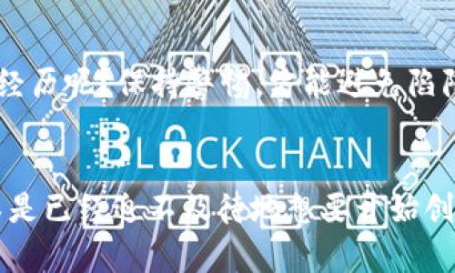 冷钱包的创建与使用：安全存储数字资产的必备指南

冷钱包, 数字资产, 加密货币, 安全存储/guanjianci

引言
在数字货币迅猛发展的今天，越来越多的人开始关注如何安全地存储自己的数字资产。想必你也曾对“冷钱包”这个词有所耳闻。冷钱包，是一种不与互联网连接的加密货币钱包，因其高安全性而备受推崇。你是不是也想知道如何创建和使用冷钱包呢？今天，让我们一同深入这个话题。

冷钱包与热钱包的区别
在了解冷钱包的创建与使用之前，首先要弄清楚冷钱包和热钱包的区别。热钱包是指那些与互联网连接的钱包，方便随时随地进行交易，但也因此面临较高的安全风险。相对而言，冷钱包则是一种只在创建或使用时连接互联网的离线钱包，其安全性大大提升。
例如，如果你把大量的加密货币存放在热钱包中，一旦黑客攻击，你的资产可能会瞬间消失。而冷钱包的设计理念恰好解决了这一隐患，让投资者能够更安心地存储财富。

冷钱包的种类
冷钱包主要有两种类型：硬件钱包和纸钱包。硬件钱包是通过专门的设备来存储私钥的，一般由知名的硬件厂家生产，常见的品牌有Trezor、Ledger等。这些设备通过特殊的加密技术，确保用户的私钥不被外界获取。
纸钱包则是将你的公钥和私钥打印在纸上，形成一整套密钥信息。纸钱包适合极少量的加密货币存储，但一旦纸张损坏或丢失，资产将无法恢复。这是一种非常极端且需要谨慎的存储方式！你愿意将自己的数据托付在一张纸上吗？

如何创建冷钱包
创建冷钱包并不复杂，但一定要遵循安全的程序，以确保你的资产安全。以下是创建冷钱包的步骤：

h4步骤一：选择你的冷钱包类型/h4
首先，决定你想使用哪种冷钱包。硬件钱包无疑是更安全的选择，而纸钱包则适合极端安全需求的用户。

h4步骤二：购买硬件钱包/h4
如果你选择硬件钱包，务必从官方网站或者认证的经销商处购买，避免假冒产品带来的风险。购买后，按照说明书进行初步设置，确保安全性。

h4步骤三：创建纸钱包（如果选择纸钱包）/h4
如果你选择纸钱包，可以使用一些在线工具生成密钥对（注意，最好是在离线状态下生成这些密钥）。生成后，将公钥和私钥写在纸上，并妥善保存。

h4步骤四：转移数字资产/h4
创建好冷钱包之后，你需要将你的数字资产转移到这个钱包中。打开冷钱包软件或使用硬件设备，按照向导将资产发送到你的冷钱包地址。不要忘了双重确认钱包地址，确保没有错误。

h4步骤五：妥善保管/h4
最后，无论是硬件钱包还是纸钱包，都要妥善保管。如果是硬件钱包，务必放在隐秘且安全的地方；如果是纸钱包，考虑将其放入保险箱或其他安全的地方，避免被损坏或遗失。

冷钱包的使用注意事项
冷钱包虽然安全，但在使用过程中依然需要注意一些事项，以避免不必要的损失。

h4注意事项一：备份/h4
如果你使用硬件钱包，确保有备份选项，以防设备丢失或损坏。如果使用纸钱包，务必制作多个拷贝，并保存于不同的安全地点。

h4注意事项二：软件更新/h4
定期检查硬件钱包或冷钱包软件的更新，确保你使用的设备始终是最新的，防止安全漏洞带来的威胁。

h4注意事项三：安全意识/h4
始终保持对网络安全的敏感度，不要轻易相信陌生人的建议，不下载来历不明的软件。你是否有过因为轻信他人而遭受损失的经历呢？保持警惕，方能避免陷阱。

总结
冷钱包是数字资产安全存储的好选择，而其创建与使用相对简单，只要遵循正确的步骤，就能很大程度上保障资产安全。你是不是已经迫不及待地想要开始创建自己的冷钱包了呢？记住，安全第一，时刻保持警惕！希望这篇指南能够帮助你更好地理解冷钱包，安全地管理你的数字资产。