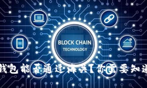 区块链钱包能否通过海关？你需要知道的一切