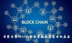 币蛋交易所APP：轻松掌握数字货币的未来