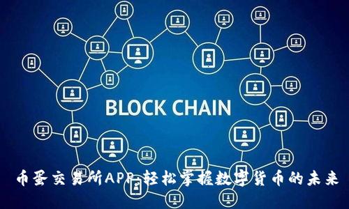 币蛋交易所APP：轻松掌握数字货币的未来