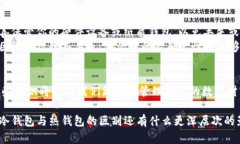 biao ti/biao ti区块链冷钱包与热钱包的区别大吗？