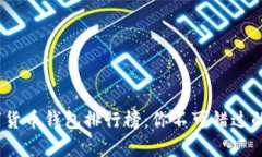 2023年数字货币钱包排行榜：你不可错过的前十名