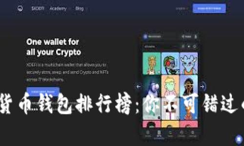 2023年数字货币钱包排行榜：你不可错过的前十名选择