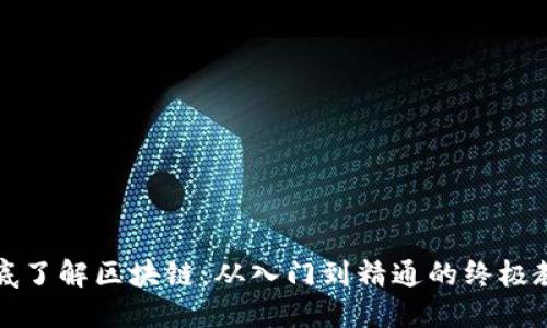 彻底了解区块链：从入门到精通的终极教程