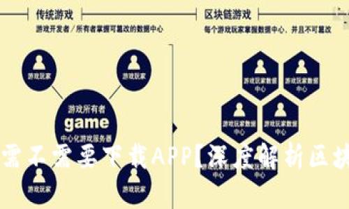 区块链钱包到底需不需要下载APP？深度解析区块链钱包使用方式
