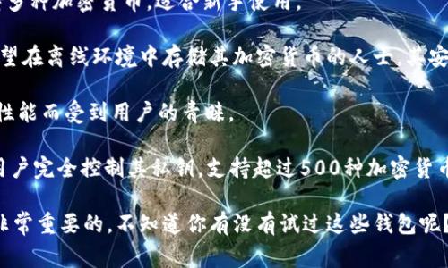 国外常用的虚拟币钱包有很多，以下是一些知名的虚拟币钱包，它们在用户中享有较高的声誉和广泛的使用基础：

1. **Coinbase Wallet** - 作为美国知名的加密货币交易平台，Coinbase 也提供了一款方便用户存储各种加密货币的手机钱包。
  
2. **MetaMask** - 这是一款针对以太坊及其Token的浏览器扩展和移动应用钱包，用户可以轻松与去中心化应用（DApps）进行交互。

3. **Trust Wallet** - Binance 旗下的一款多币种钱包，支持大量的加密资产，并且用户可以直接通过钱包进行交易。

4. **Exodus** - 一款用户友好的多功能钱包，界面美观，支持多种加密货币，适合新手使用。

5. **Ledger Nano S/X** - 这是一种硬件钱包，适合那些希望在离线环境中存储其加密货币的人士，其安全性非常高。

6. **Trezor** - 也是一款知名的硬件钱包，以其强大的安全性能而受到用户的青睐。

7. **Atomic Wallet** - 一款多功能的去中心化钱包，允许用户完全控制其私钥，支持超过500种加密货币。

不同的钱包具有不同的功能，根据个人需求选择合适的钱包是非常重要的。不知道你有没有试过这些钱包呢？它们的使用体验各有千秋，或许可以为你的选择提供一些参考。